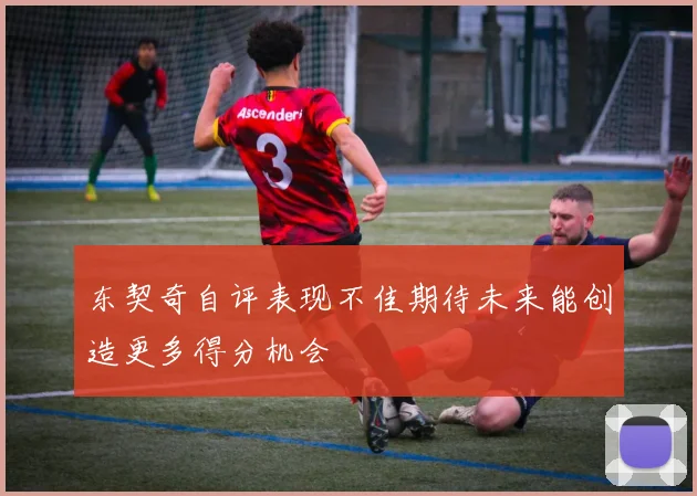 东契奇自评表现不佳期待未来能创造更多得分机会